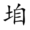 垍