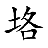 垎