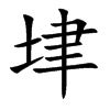 垏