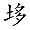 垑