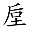 垕