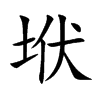 垘