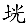 垙