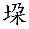 垜