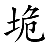 垝