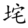 垞
