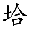 垥