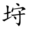 垨