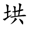 垬