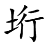 垳