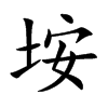 垵