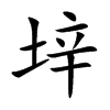 垶