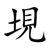 垷