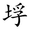 垺
