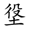 垼