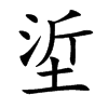 垽