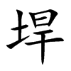 垾