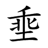 埀