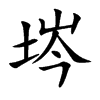 埁