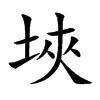 埉
