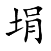 埍