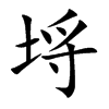 埓