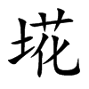埖