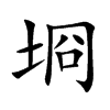 埛
