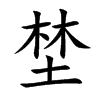 埜