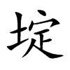 埞