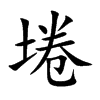 埢