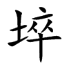 埣