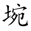 埦