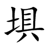 埧