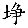 埩