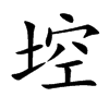 埪