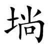 埫
