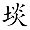 埮