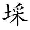 埰