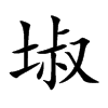 埱
