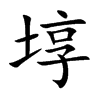 埻