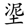 埿