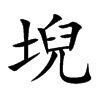 堄