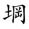 堈