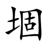 堌