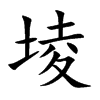 堎