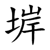 堓