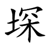 堔