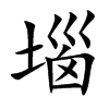 堖