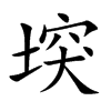 堗